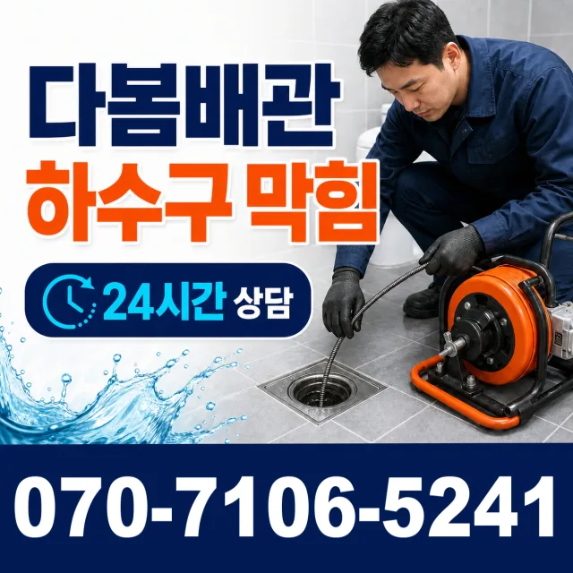 충북 음성군 맹동면 찬샘골길 아파트누수 상담 이미지 2