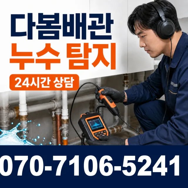 충북 음성군 맹동면 찬샘골길 아파트누수 상담 이미지 5